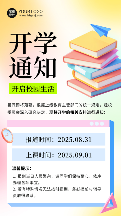 学校开学时间通知海报 模板ID:69219