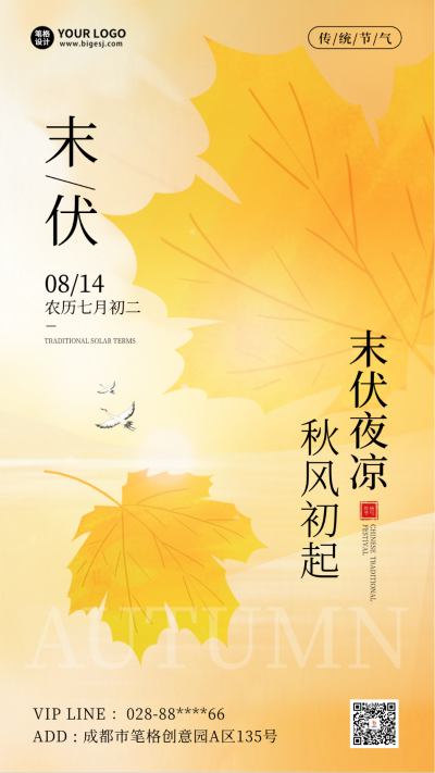 末伏秋天传统节气海报 模板ID:69244