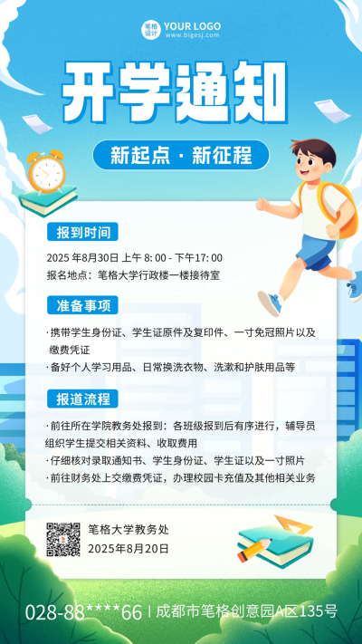 开学通知手绘海报 模板ID:69253