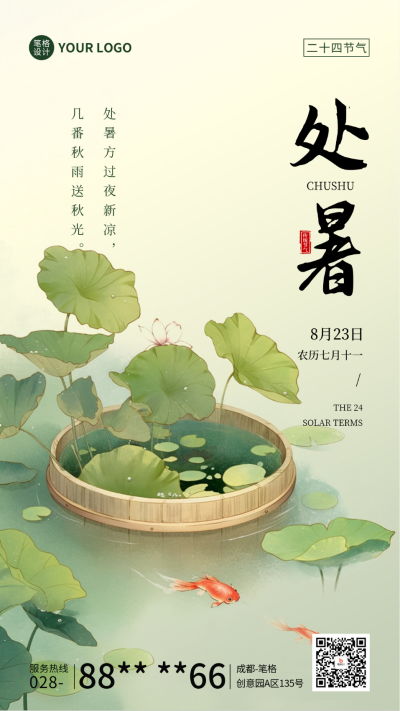 处暑节气祝福宣传日签海报 模板ID:69303