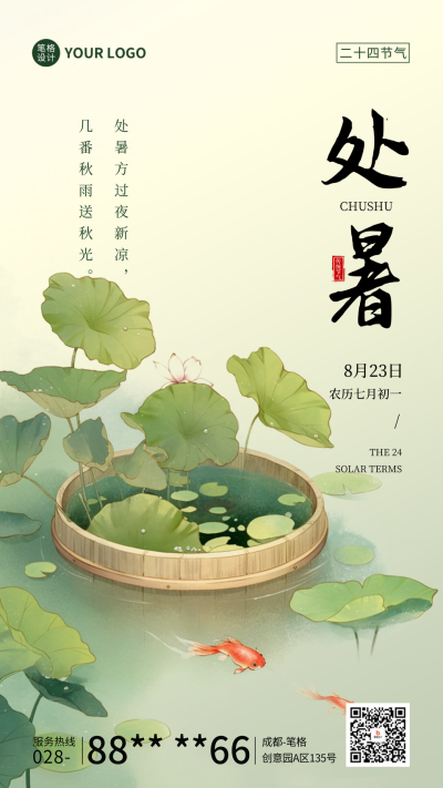 处暑节气祝福宣传日签海报 模板ID：69303