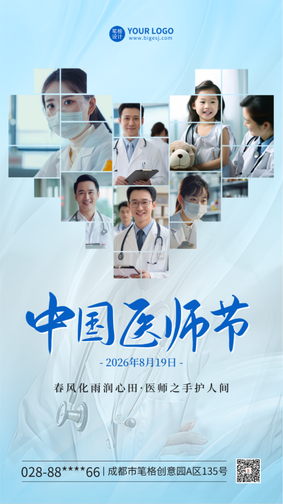 中国医师节祝福海报 模板ID：69309