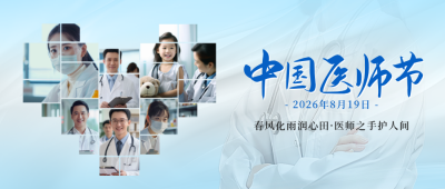 中国医师节祝福公众号首图 模板ID：69311