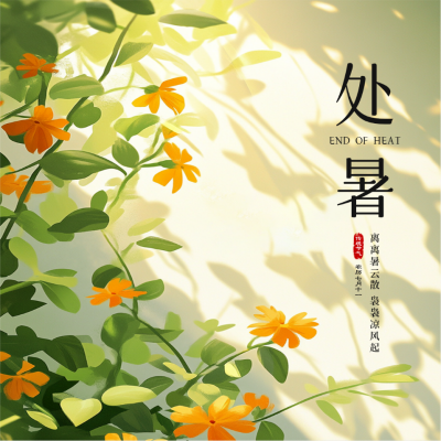 手绘处暑节气祝福方形海报 模板ID：69316
