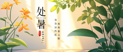 手绘处暑节气祝福公众号首图 模板ID：69317