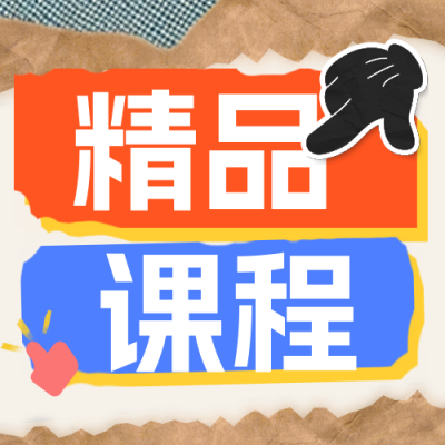 精品课程活动宣传公众号次图 模板ID：69328