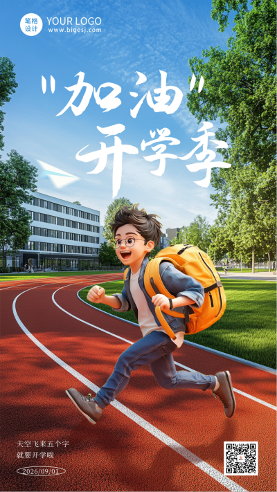 开学季校园日签海报 模板ID：69344