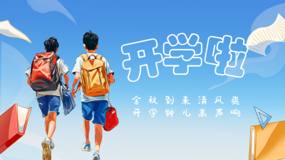 漫画校园开学季日签公众号新图文封面图 模板ID：69357