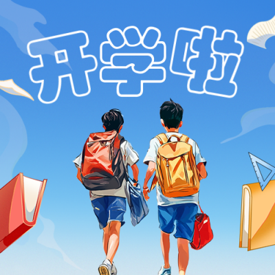 漫画校园开学季公众号次图 模板ID：69358