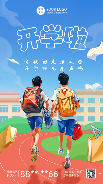漫画校园开学季日签海报 模板ID：69360