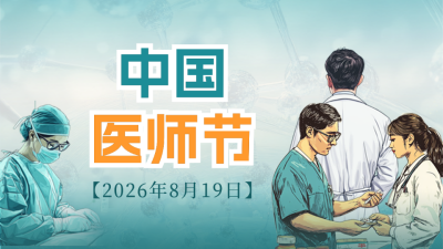 中国医师节宣传公众号新图文封面图 模板ID：69367