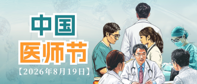 中国医师节宣传公众号首图 模板ID：69369