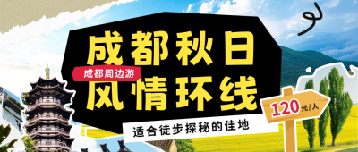 秋季出游宣传撕纸风公众号首图 模板ID：69417