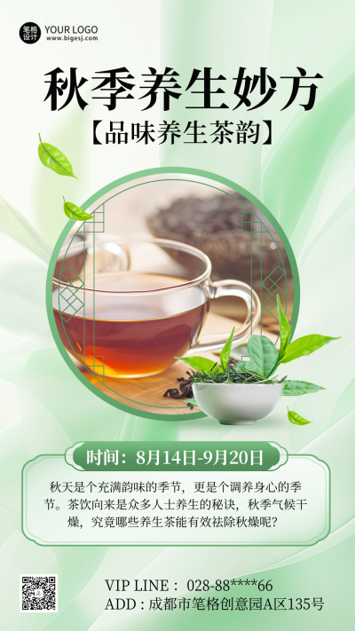 秋季养生茶促销宣传海报 模板ID：69432