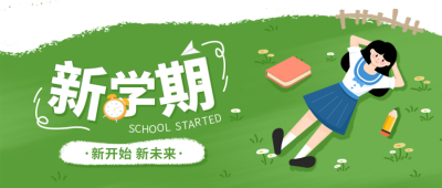 新学期开学季报名封面首图 模板ID：69444