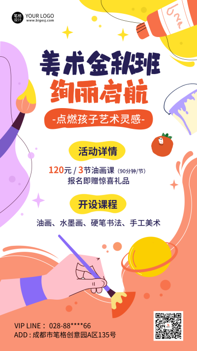 开学季美术培训招生海报 模板ID：69449