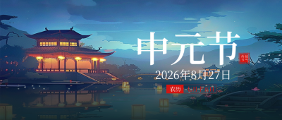 中元节手绘封面首图 模板ID：69470