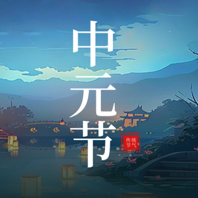 中元节手绘封面次图 模板ID：69472