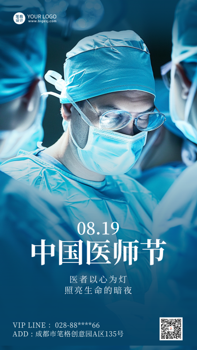 中国医师节实景海报 模板ID：69473