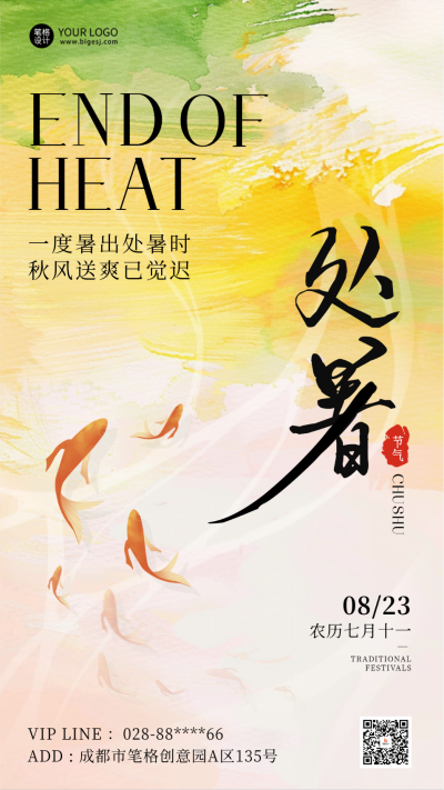 处暑节气手绘海报 模板ID:69478