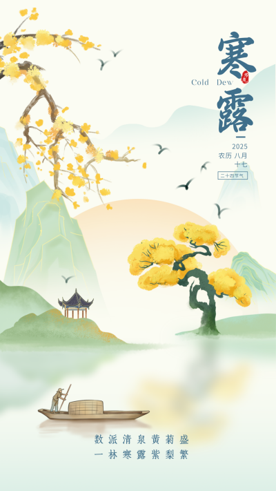 寒露节气手绘国风宣传海报 模板ID：69500