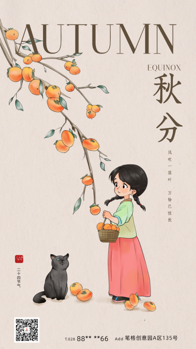 秋分可爱手绘节气宣传手机海报 模板ID:69502