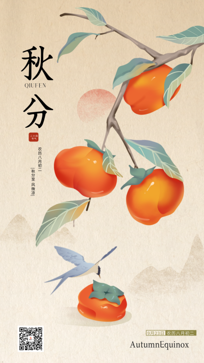 秋分节气问候日签海报 模板ID：69513