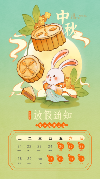 中秋节手绘放假通知宣传海报 模板ID:69516