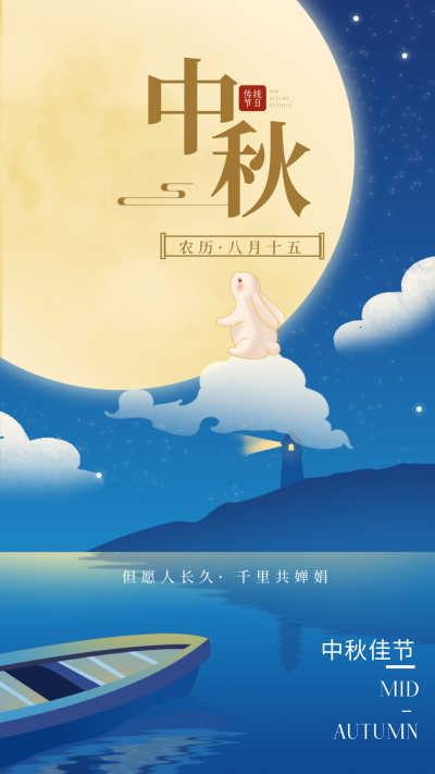 中秋节节日祝福手绘宣传海报 模板ID:69522