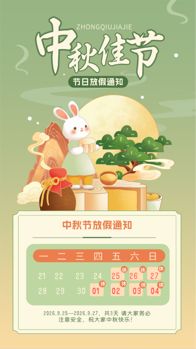 中秋节放假通知手绘宣传海报 模板ID:69535