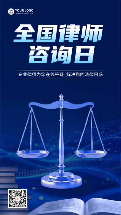 全国律师咨询日宣传海报 模板ID：69587