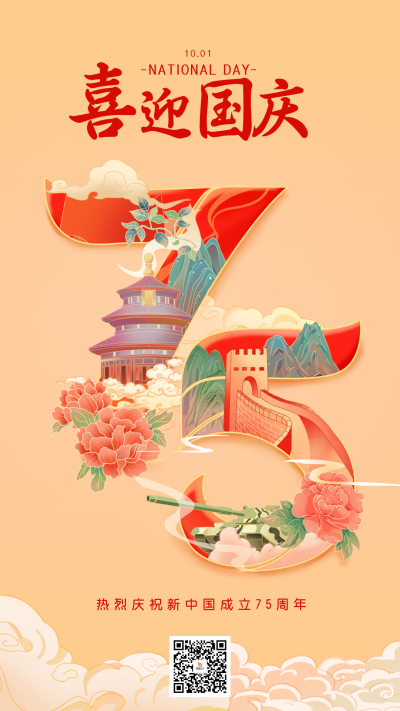 国庆节75周年数字创意手绘海报 模板ID：69656