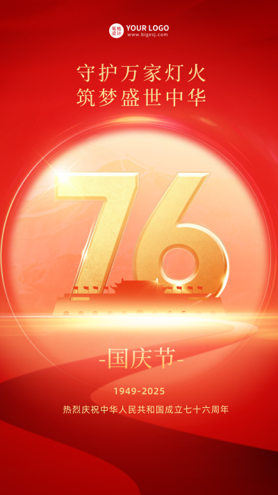国庆节75周年红金色喜庆祝福海报 模板ID：69665