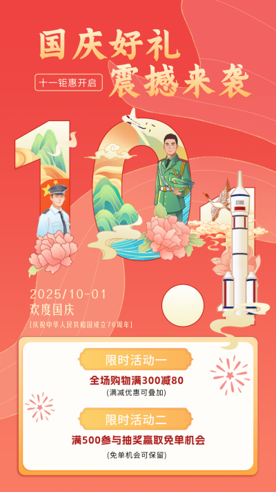 国庆节节日优惠活动手绘海报 模板ID：69668