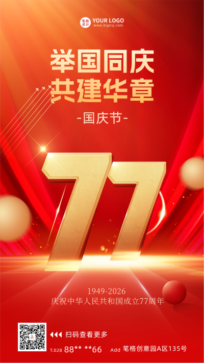国庆节喜庆祝福海报 模板ID:69671