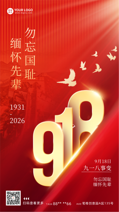 九一八事变纪念日创意数字海报 模板ID：69677