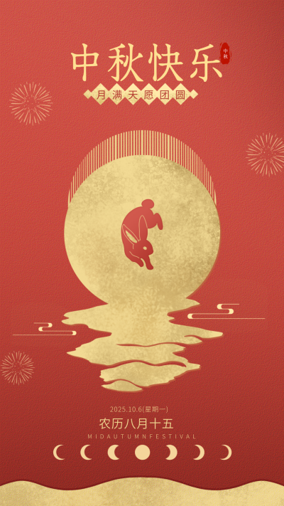 中秋节剪影喜庆简约中国风节日祝福海报 模板ID：69689