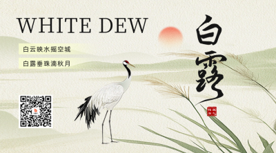 白露节气房地产借势二维码 模板ID：69720