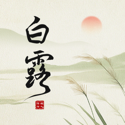 白露节气祝福公众号次图 模板ID：69722