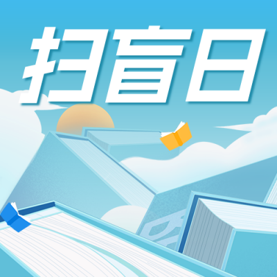 国际扫盲日宣传公众号次图 模板ID：69726