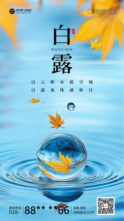 白露节气借势海报 模板ID：69731