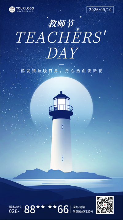 教师节祝福灯塔海报 模板ID:69743