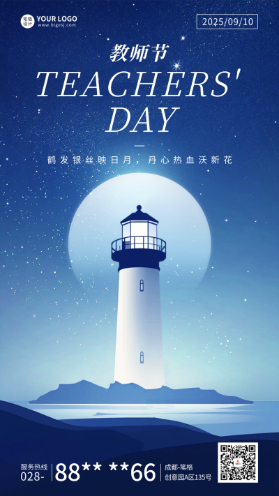 教师节祝福灯塔海报 模板ID：69743