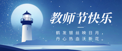 教师节祝福灯塔公众号首图 模板ID：69744