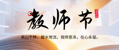 教师节祝福公众号首图 模板ID：69749