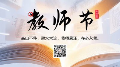 教师节祝福二维码 模板ID：69751