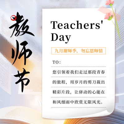 教师节感谢信方形海报 模板ID：69752