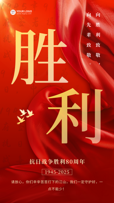 抗日胜利八十周年海报 模板ID:69753