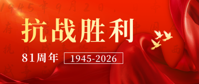抗战胜利宣传公众号首图 模板ID：69754
