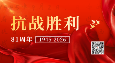 抗战胜利宣传二维码 模板ID：69757